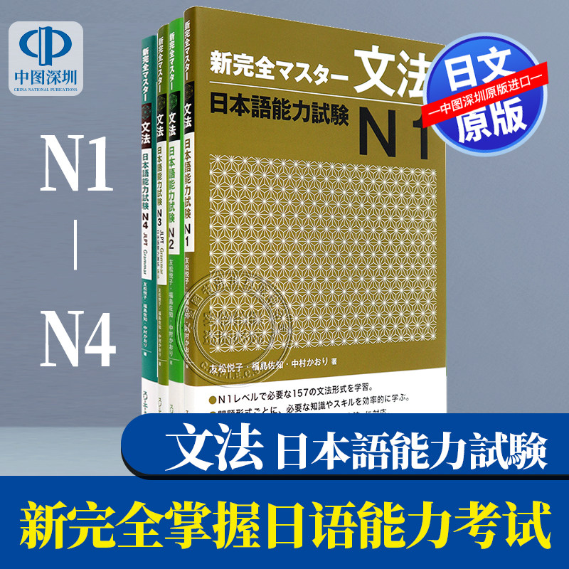 现货【深图日文】日语能力考试N4N3N2N1 語彙 読解 漢字 聴解 日本語能力試験 文法日语学习教材 日本原装进口 正版书
