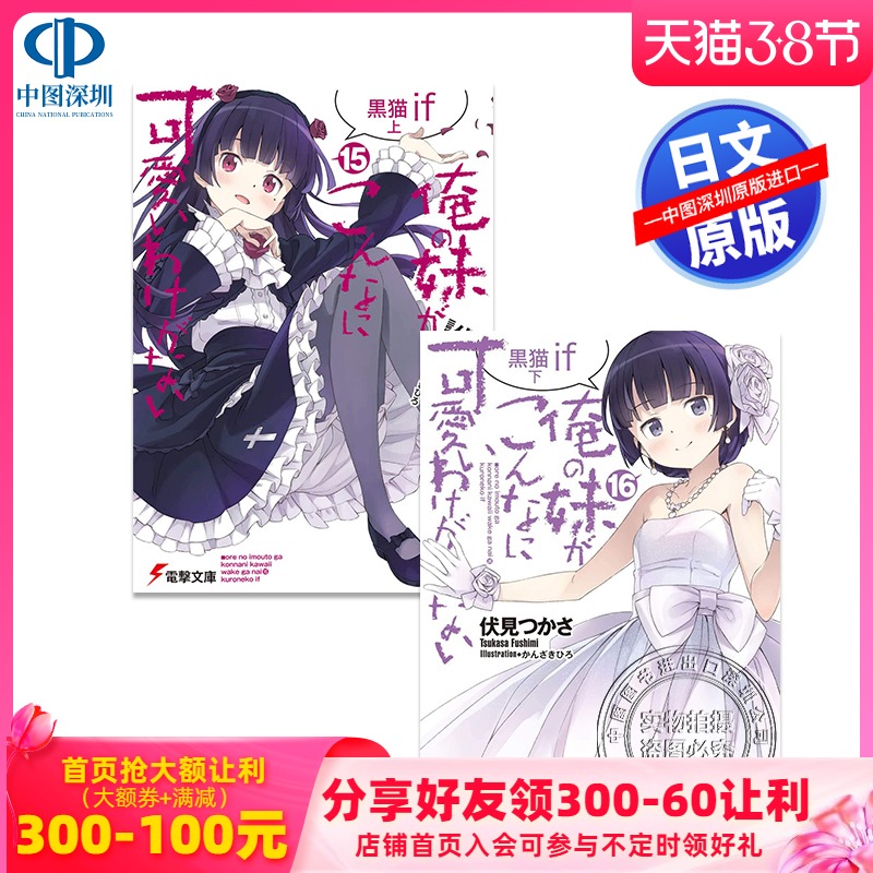 我的妹妹不可能可爱 新人首单立减十元 22年3月 淘宝海外