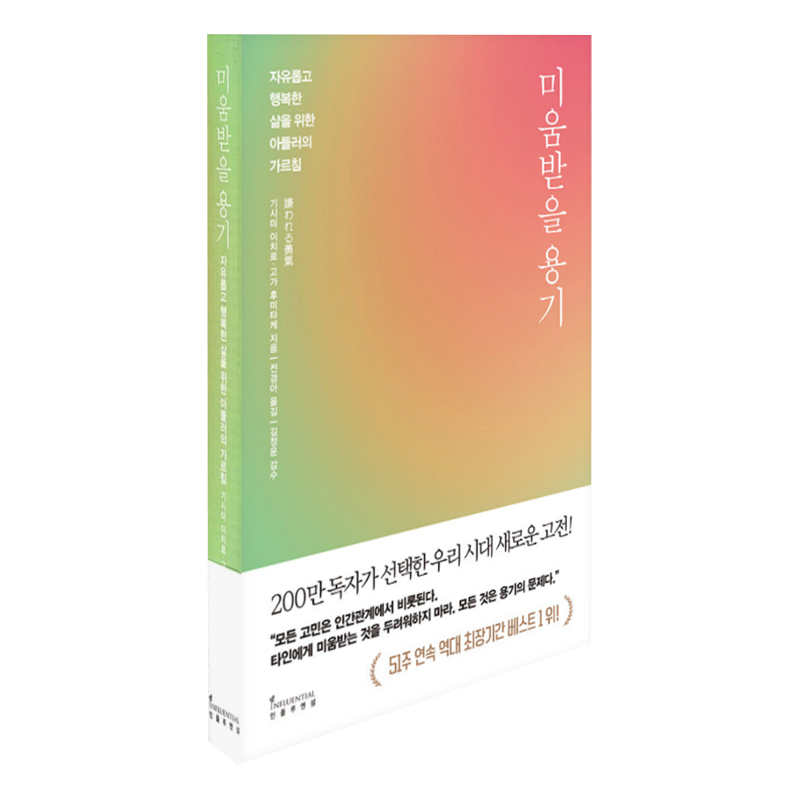现货 韩版 미움받을 용기 (200만 부 기념 스페셜 에디션) 让人讨厌的勇气(200万册纪念特别版) 韩国原装进口 正版书