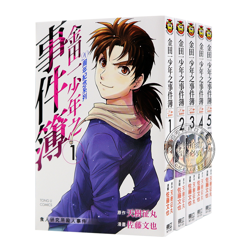 现货漫画金田一少年之事件簿周年纪念系列1 5 完 天树征丸东立出版台版中文繁体漫画书 物联网设备 物联网传感器 智能家居及智能设备商城 现货漫画金田一少年之事件簿周年纪念系列1 5 完 天树征丸东立出版台版中文繁体漫画书 物联网设备 物联网传感器 智能家居及智能设备商城