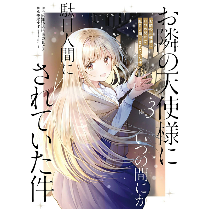 预售【深图日文】邻家天使漫画 お隣の天使様にいつの間にか駄目人間にされていた件(1-4套装) 佐伯 日本原装进口正版书