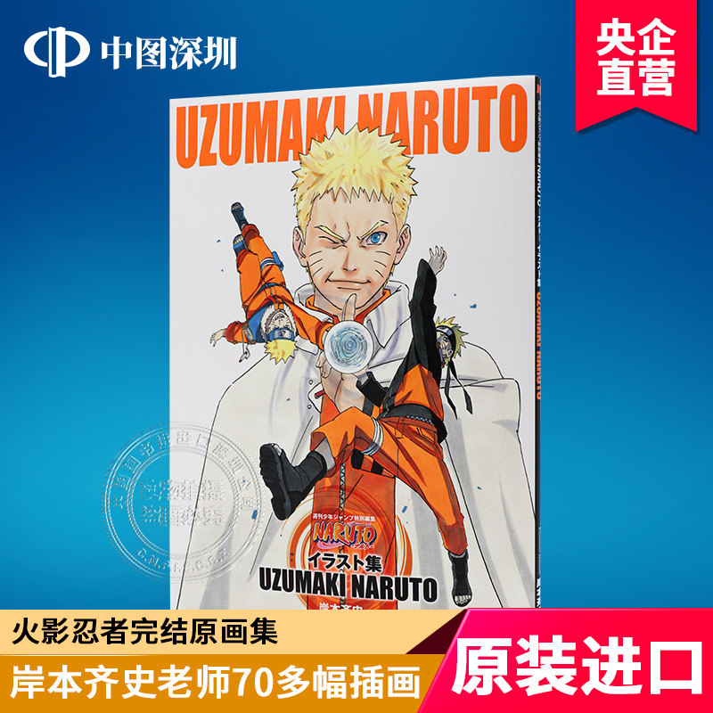 预售【深图日文】火影忍者完结原画集 NARUTO─ナルト─イラスト集岸本斉史完结收藏纪念插画集UZUMAKI NARUTO漫画周边进口书-图0