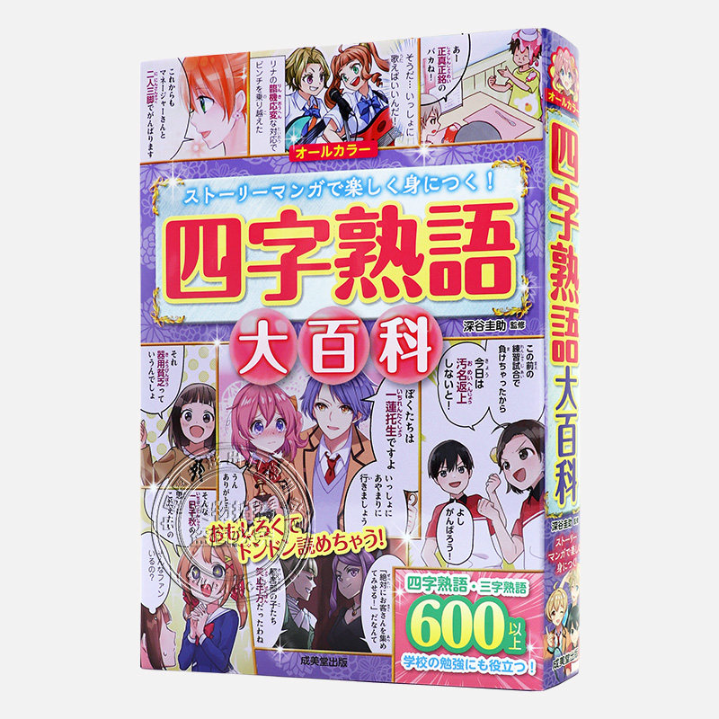 现货【深图日文】四字熟語大百科 四字熟语大百科 600个以上四字、三字敦语、故事成语用漫画学习 深谷圭助 成美堂出版 原版进口