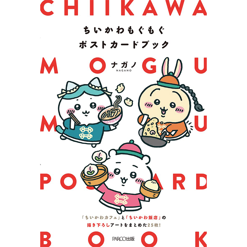 预售【深图日文】吉伊卡哇 Chiikawa 明信片集 插画作品集 乌萨奇ちいかわもぐもぐポストカードブックナガノパルコ   正版书 - 图2