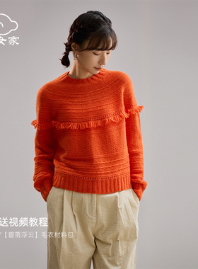 仙女家碧落浮云毛衣羊毛毛线手工棒针编织diy初学者自制材料包