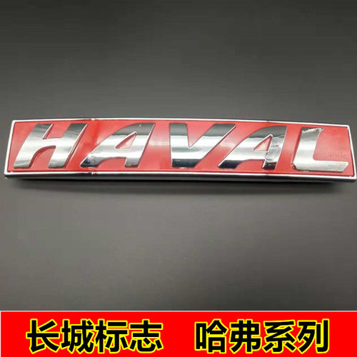 长城车标哈弗H5H6H2H1H9大狗后尾门字母标后背门标志HAVAL尾门标 - 图2