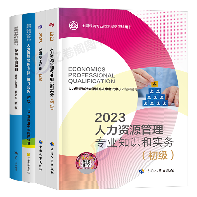 2024年初级经济师官方教材历年真题库试卷人力资源金融财税工商管理建筑与房地产知识产权农业运输基础财政税收保险24习题三色笔记-图0