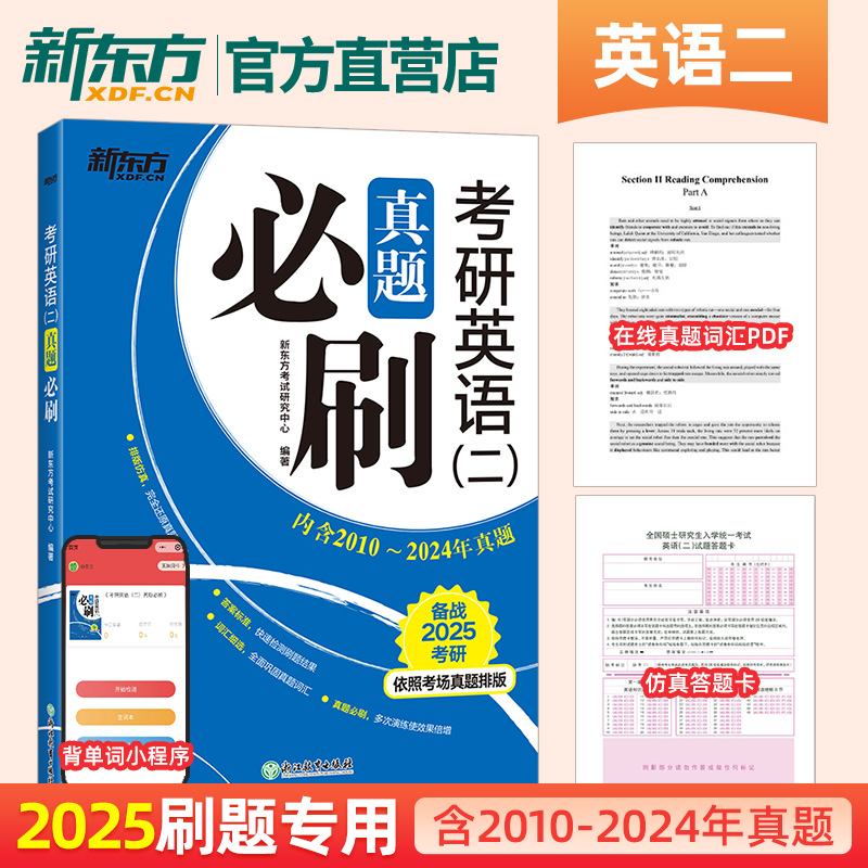 新东方2025年考研英语一英二历年真题试卷词汇闪过1阅读2黄皮书解析单词刷题卷新题型25作文201写作2024试题习题24练习题模拟卷子