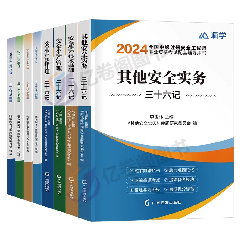 2024年中级注册安全工程师考试用书三十六记教材必刷题其他建筑化工生产管理法律法规技术基础24初级助理官方注安师历年真题库试卷 - 图0