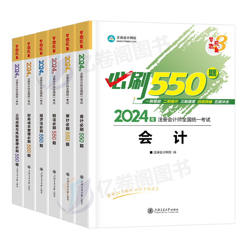 正保2024年注册会计师考试必刷550题注会官方教材书cpa审计税法经济法战略财管习题24应试指南历年真题库章节练习题习题册刷题东奥