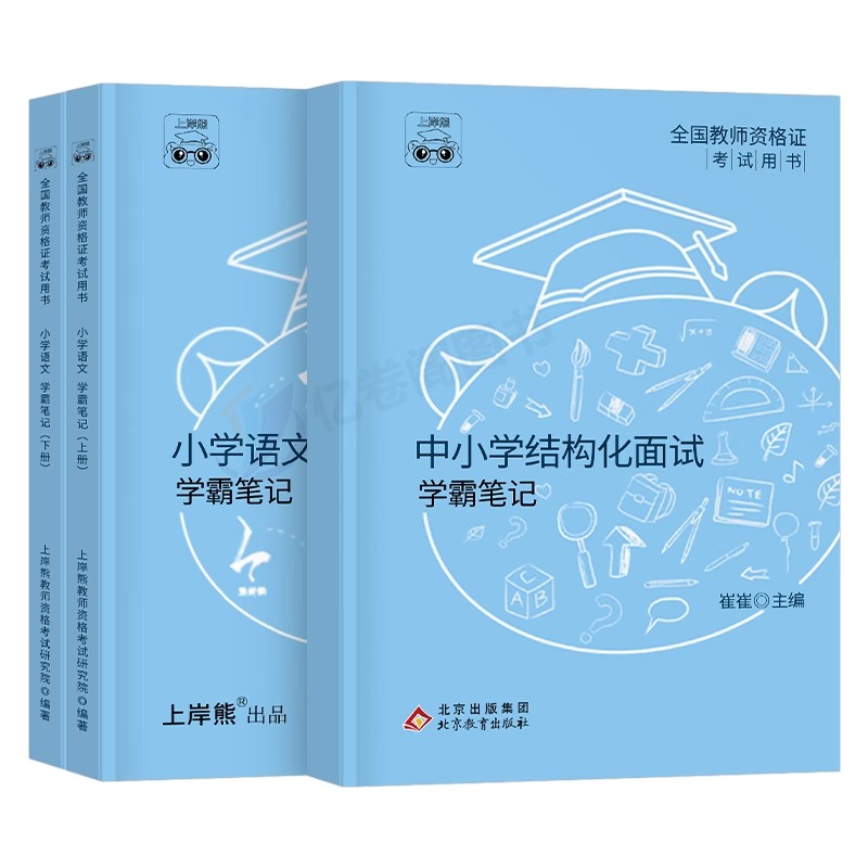 上岸熊2024年小学教师证资格面试教材书真题库结构化逐字稿24上半年小教资数学语文英语音乐体育美术政治心理健康教育试讲教案粉笔-图0