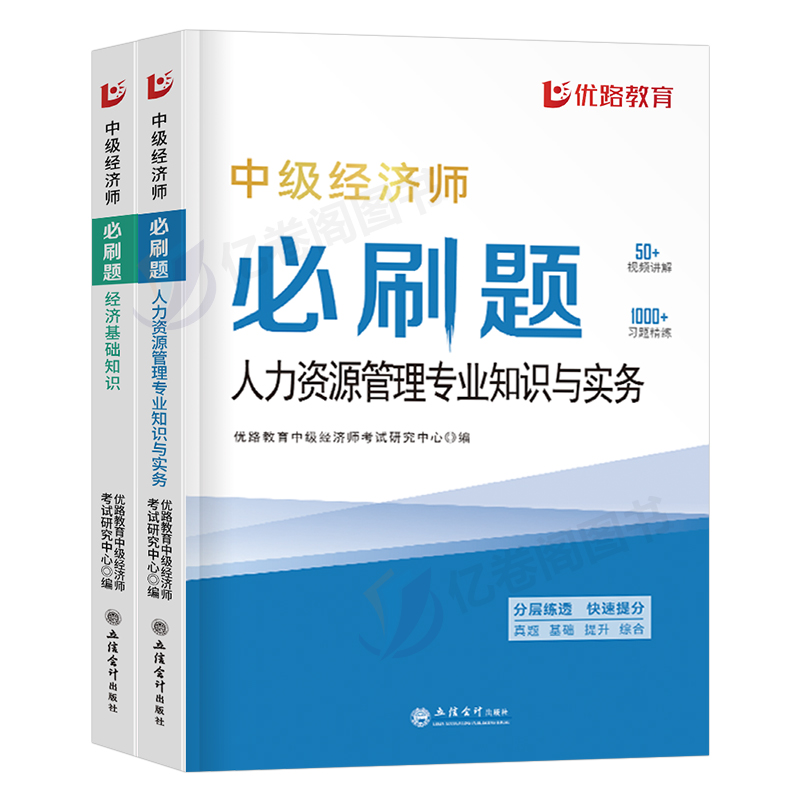 优路教育2024年中级经济师同步章节必刷题历年真题库试卷人力资源工商管理财政税收金融建筑与房地产财税模拟刷题24官方教材书网课-图0