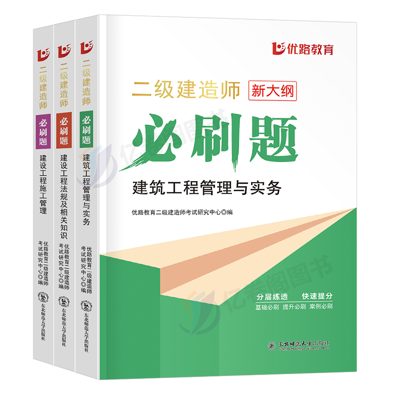 优路教育2024年二级建造师考试必刷题建筑市政机电公路实务法规历年真题库试卷24二建官方正版教材习题集全套刷题练习题习资料试题 - 图0