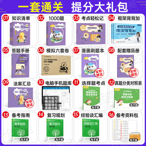 2027年考研333教育综合教材丹丹311教育学27考研知识清单考点速记高效答题手册1000题习题册历年真题模拟试题框架背背加复习资料书 - 图2