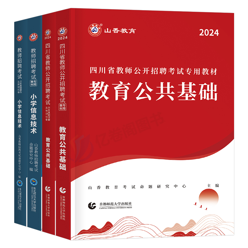 山香教育2024年四川省教师招聘教育公共基础考试教招专用教材书历年真题库试卷刷题教综综合知识教基24公招考编用特岗招教公基习题 - 图0