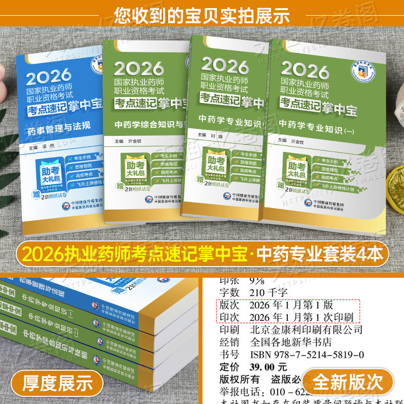 执业药药师2026年官方考点速记掌中宝口袋书中药师西药教材书历年真题试卷习题全套26鸭题库国家职业资格考试药学专业知识一二2025