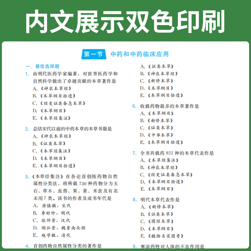 执业药药师考试2024年高频考题精析1600题全套习题中药师西药历年真题试卷24国家职业资格证教材书官方鸭题库药学专业知识一法规二 - 图3