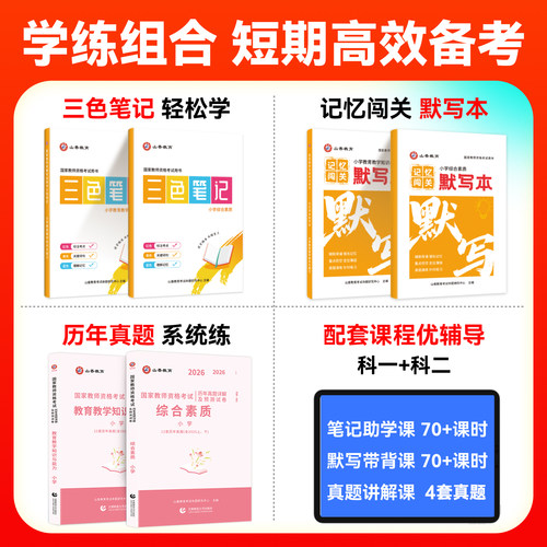 山香2026上半年教师证资格考试笔试资料三色笔记综合素质和教育知识与能力26年教资历年真题初中高中小学幼儿园语文数学英语2025下 - 图3