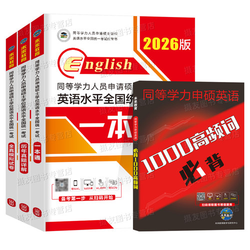 2026年同等学力申请硕士英语考试教材一本通历年真题库模拟试卷词汇申硕学位水平人员学历在职研究生26全国统考大纲课程天天练考研 - 图0