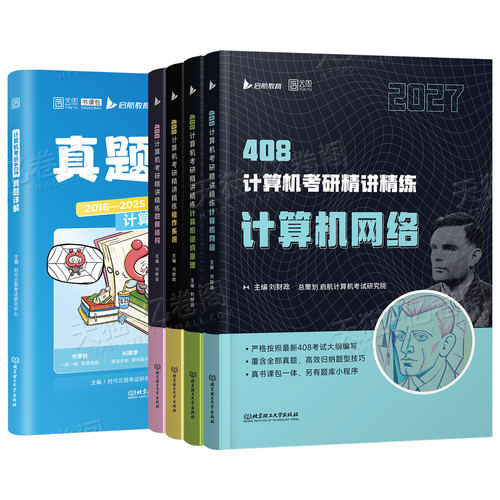 2027年408考研计算机精讲精练操作系统数据结构网络组成原理教材历年真题库试卷27专业基础复试复习资料习题刷题课程指导王道2026 - 图0