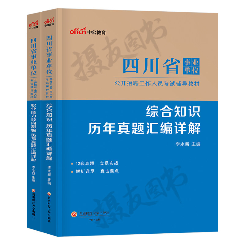 四川省事业编考试2026年综合知识历年真题库试卷教材职业能力倾向测验测试卫生公共基础刷题中公26事业单位编制公基职测资料书2025,淘宝优惠券,粉丝福利购,淘宝优惠卷
