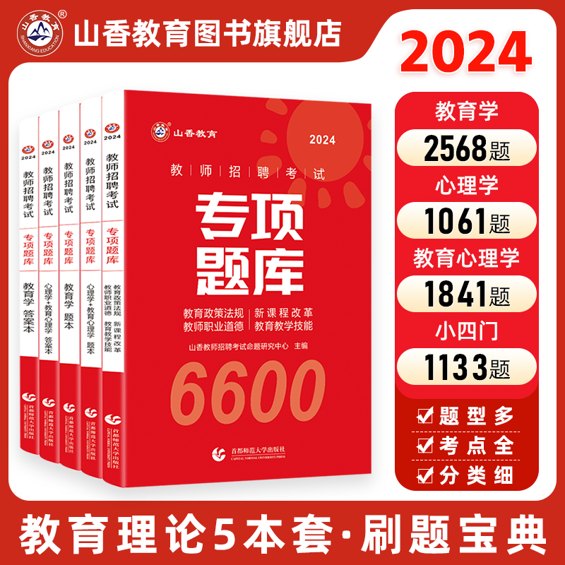 山香2024年教师招聘考试用书专项题库6600题理论知识教育学心理学刷题24教综中小学事业编真题特岗湖北省江苏江西安徽福建河南浙江 - 图3