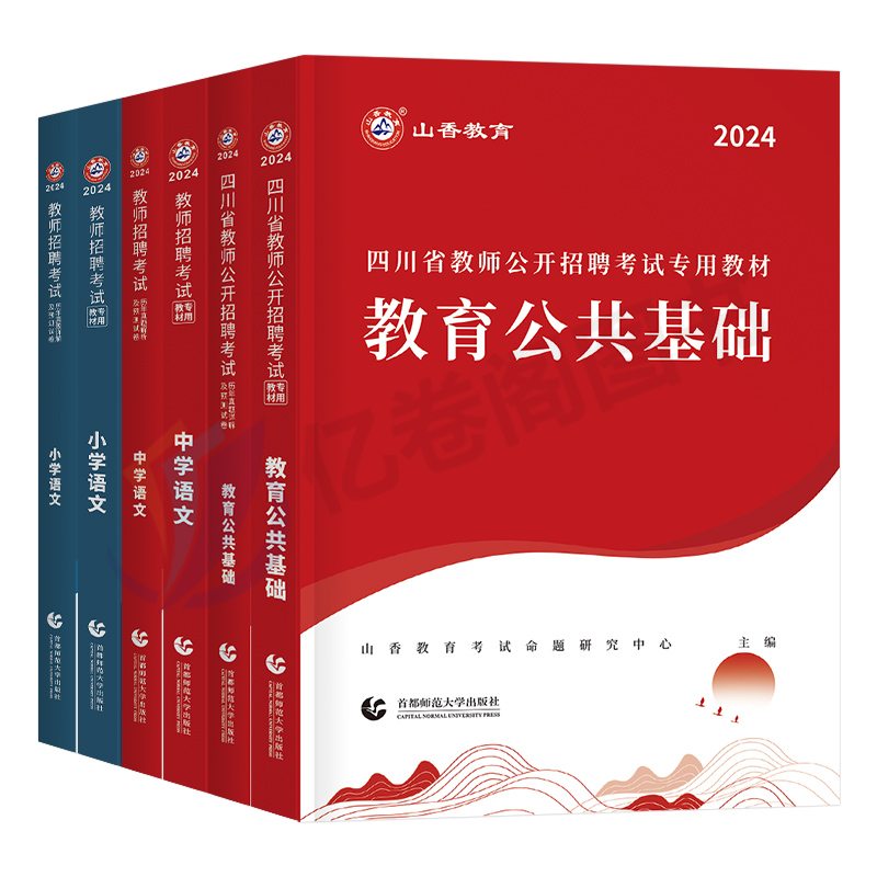 山香2024年四川省教师招聘考试教育公共基础专用教材书历年真题库试卷招教中小学语文数学英语学科刷题24教招编制公基教基知识考编 - 图0