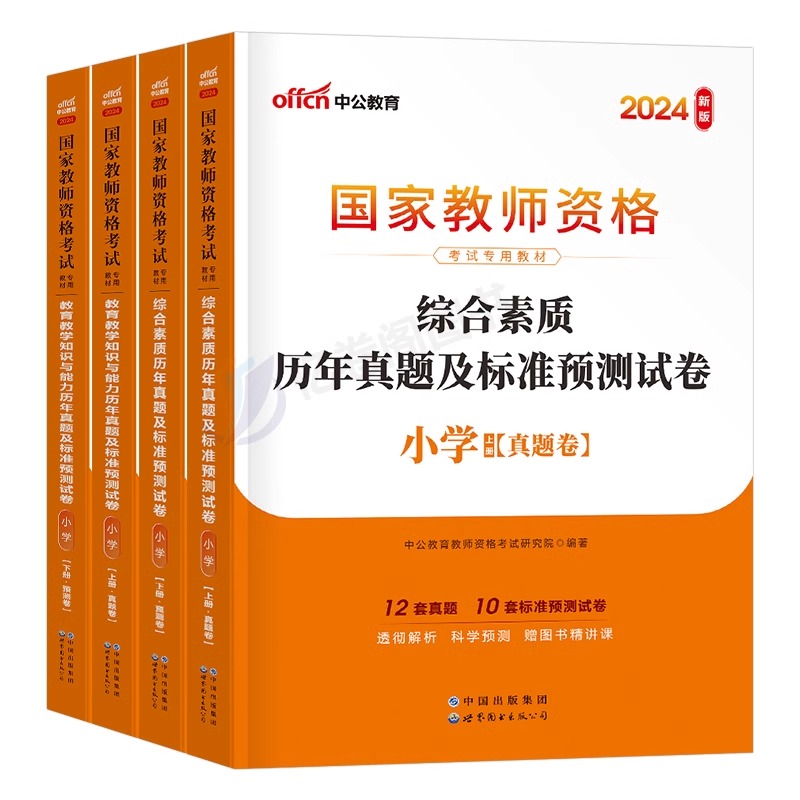 中公小学教师证资格2024下半年历年真题库试卷小教资书模拟预测试卷教材刷题试题笔试资料24粉笔科目一科二综合素质教育知识与能力 - 图0