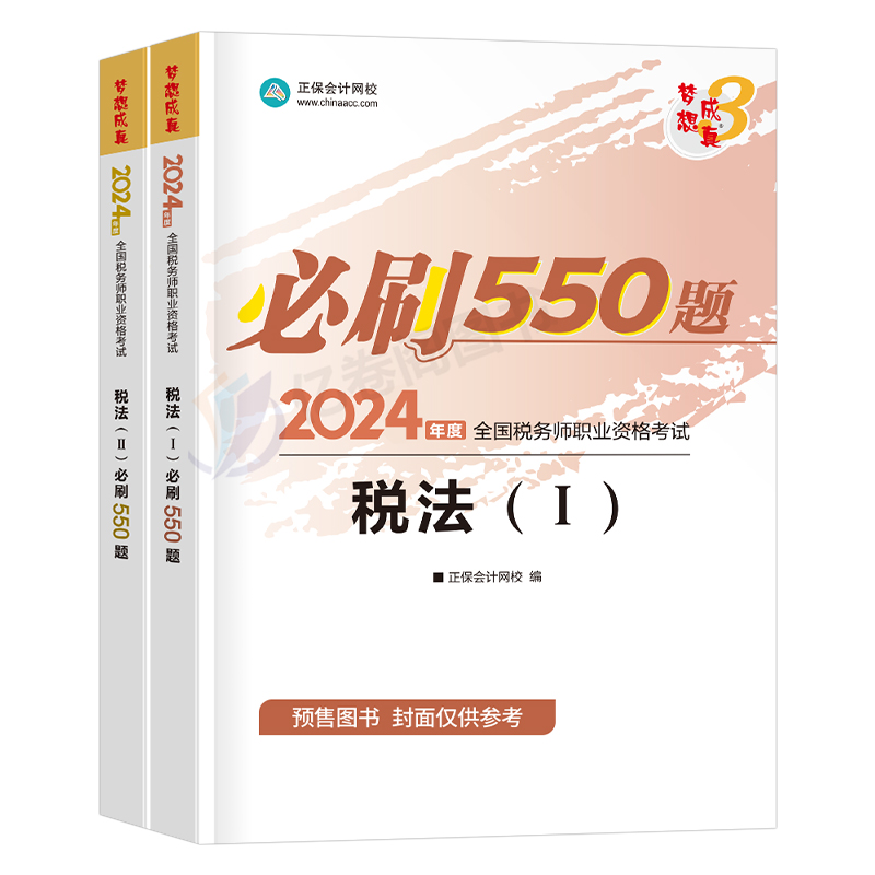 2024年注册税务师必刷550题注税考试税一税法二习题轻一1教材书正保应试指南历年真题库24财务与会计涉税服务实务法律2章节练习题 - 图0