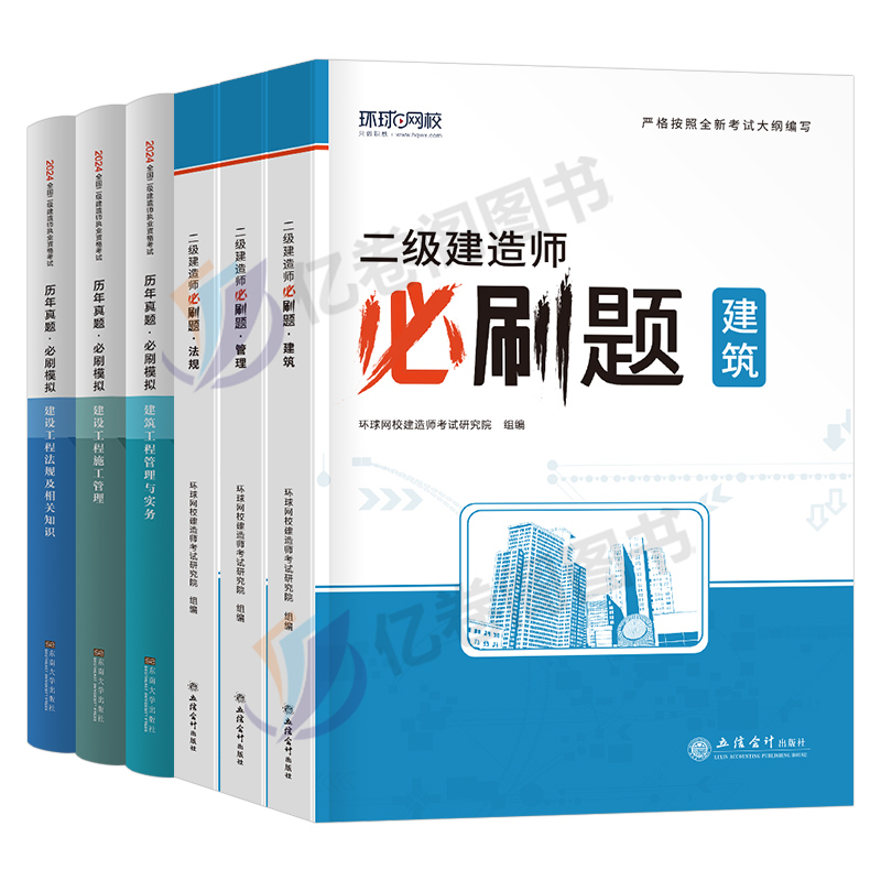 环球网校2024年二级建造师必刷题习题集历年真题库试卷建筑市政机电水利公路实务章节练习册刷题24二建考试官方全套教材书资料试题