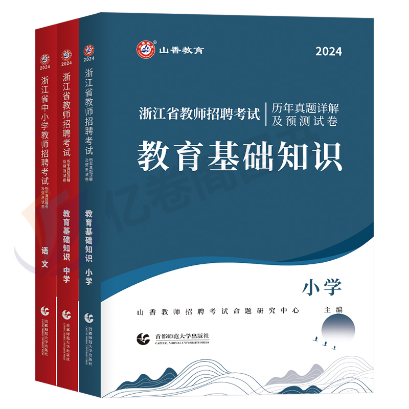 山香2024年浙江省教师招聘考试小学中学幼儿园历年真题库试卷教育基础知识刷题招教考编教材24教招编制语文数学英语体育音乐美术 - 图0