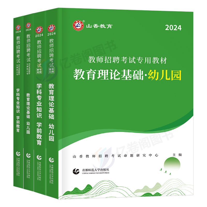 山香2024年幼儿园教师招聘考试专用教材书学前教育理论基础知识学科专业历年真题库试卷24考编幼儿教招编制招教刷题浙江省安徽福建-图0