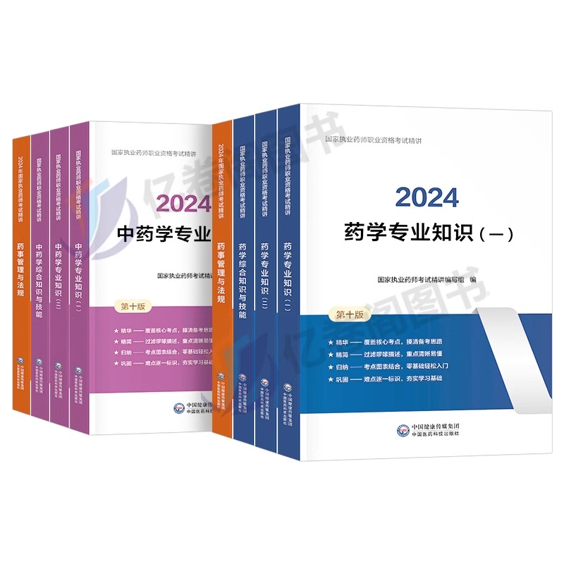 2024年执业药药师教材书官方历年真鸭题库试卷习题全套24中药师西药润德中医国家职业证资格考试网课笔记药学专业知识一药二人卫版