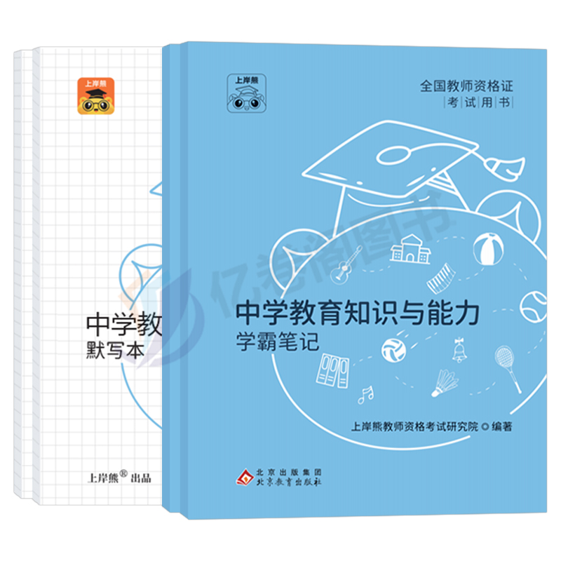 上岸熊2024年教师证资格考试重点学霸三色笔记初中高中语文数学英语美术政治真题库刷题24上半年教资笔试资料三科一科目二综合素质 - 图0