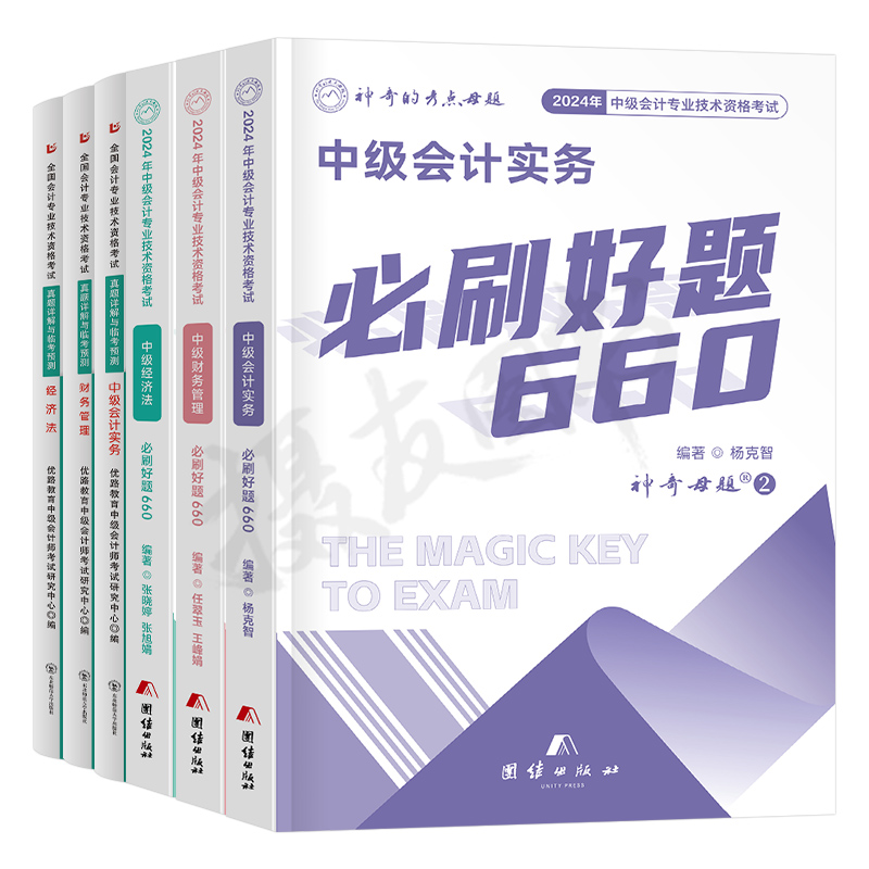 2024年中级会计师职称实务经济法财务管理必刷660题历年真题库模拟试卷考试财管章节练习题习题册24习题试题刷题母题官方东奥轻一 - 图0