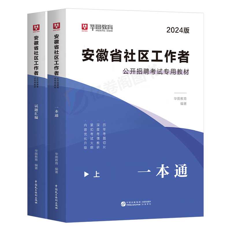 华图2024年安徽省社区工作者招聘考试用书教材一本通历年真题库模拟试卷24笔试网格员社工小管家资料专职乡镇合肥市马鞍山亳州淮北 - 图0