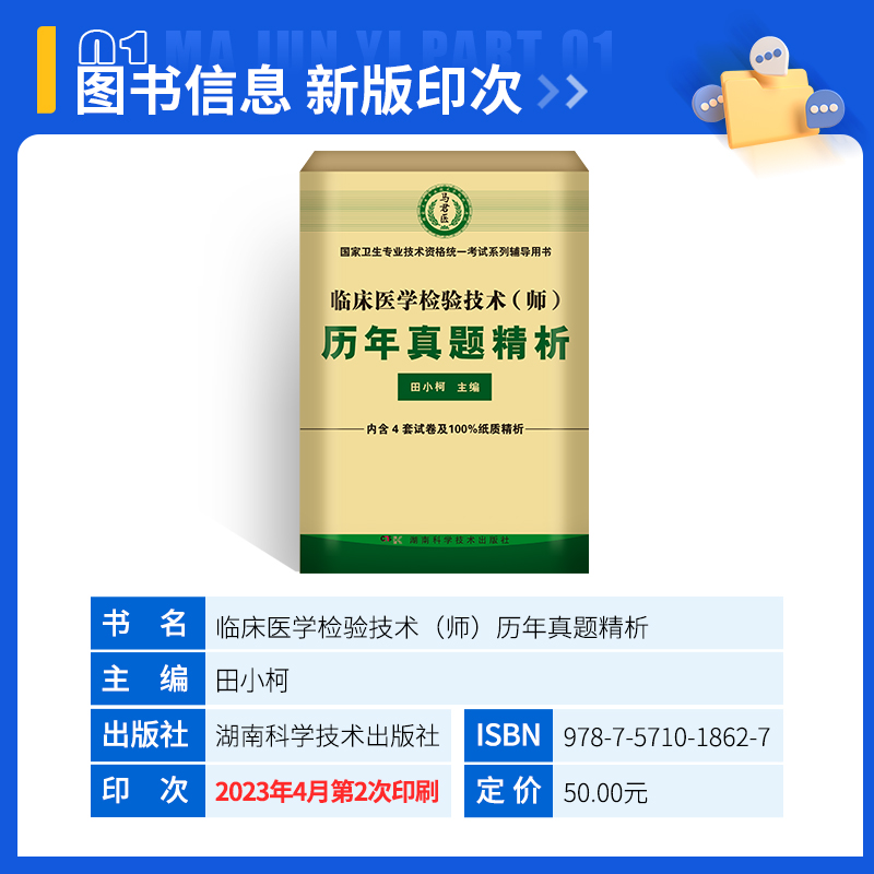 2025年临床医学检验技术师历年真题库模拟试卷全国卫生专业资格考试书25人卫版试题习题集技师初级士丁震检验师职称练习题军医2024 - 图1