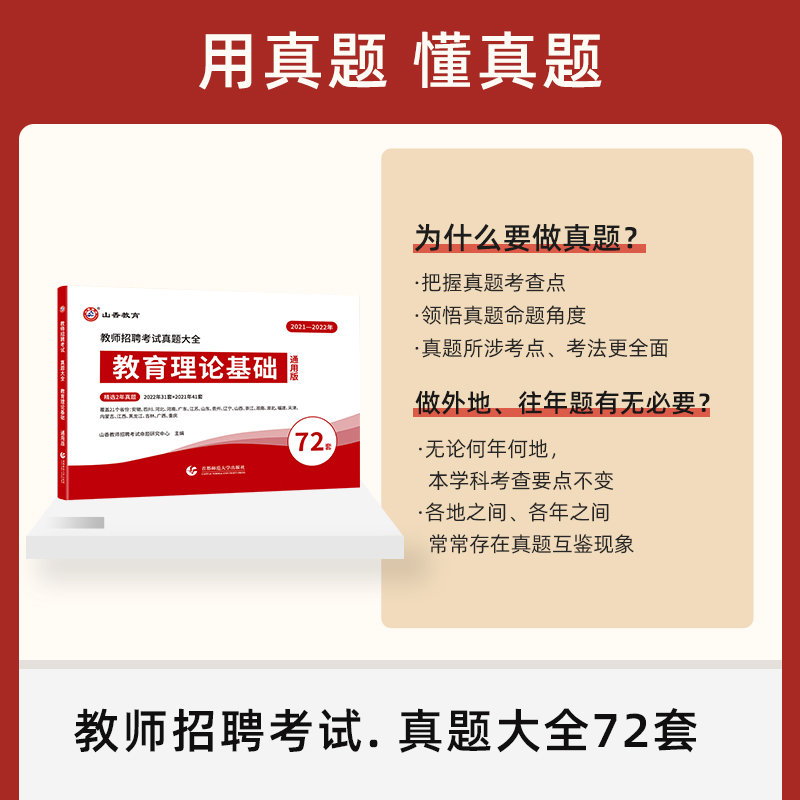 山香教育2024年教师招聘考试真题大全72套试卷特岗教育理论基础知识招教刷题库河南香山学霸笔记教材书24教基公共四川福建广东山东-图2