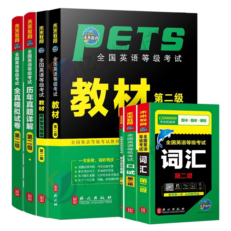 未来教育2024年全国公共英语二级考试教材历年真题库模拟试卷习题全套pets2等级复习资料24词汇听力口试2级pet教程过包单词专升本-图0