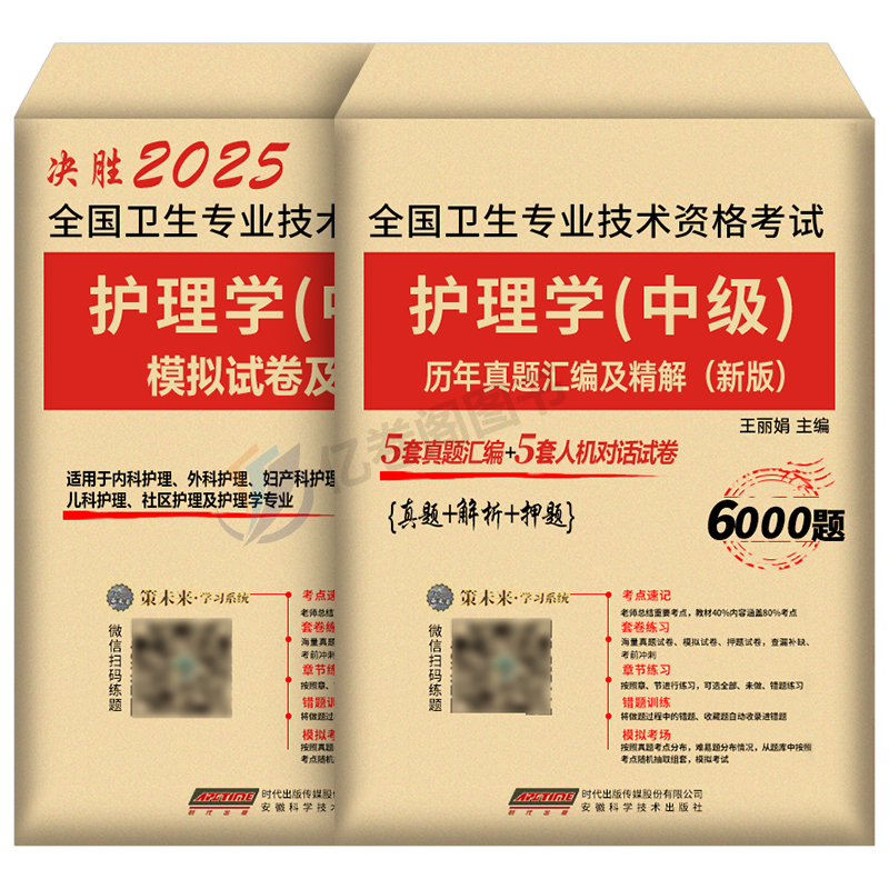 主管护师中级备考2025年历年真题库试卷习题集考试25军医教材轻松过随身记试题丁震2024易哈佛刷题护理学人卫版职称题集冲刺跑押题 - 图0