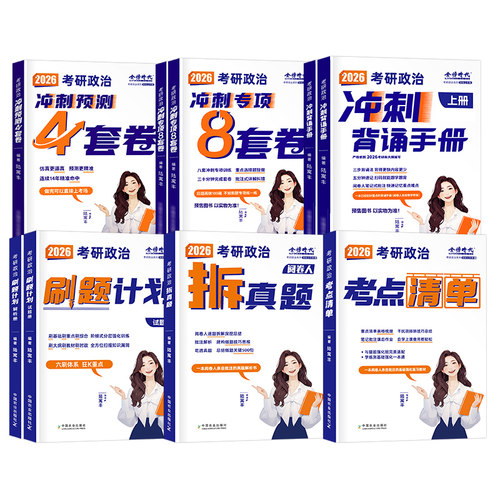 腿姐2027考研政治考点知识清单拆真题冲刺背诵手册刷题计划预测八4套卷历年模拟试卷全家桶27年考公适用陆寓丰四8押题卷肖秀荣2026 - 图0
