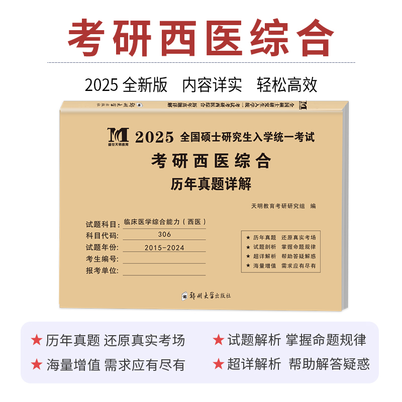 2025年考研西医综合306历年真题库试卷25医学西综考试十年真练资料书大纲讲义贺银成网课石虎红皮书小亮老师手写笔记20年天天师兄