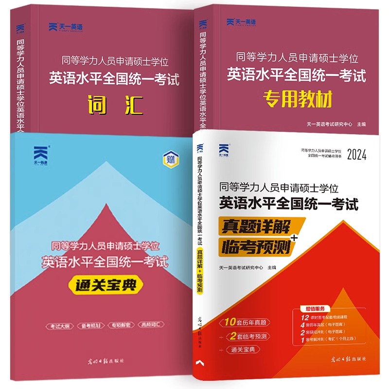 2024年天一同等学力申请硕士英语教材书词汇历年真题试卷申硕人员学位学历在职研究生考试全国统考一本通课程天天练新东方考研宝典-图0