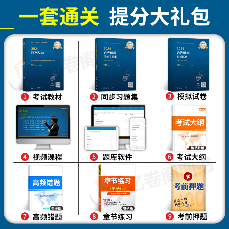 人卫版2024年妇产科学330主治医师教材书妇产科中级考试习题模拟试卷24卫生资格职称军医历年真题主管副主任副高学习指导与习题集 - 图1