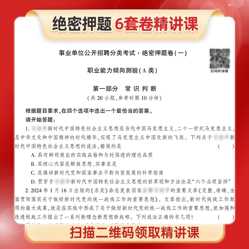 2024年事业单位考试资料冲刺押题试卷考事业编综合管理a类教师招聘d医疗卫生e职测c职业倾向测验和应用能力b刷题真题库24模拟试卷