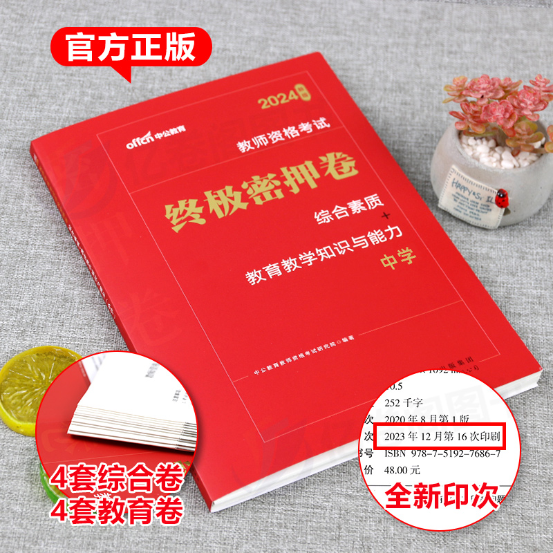 2024年教师资格证考试中学押题卷刷题库初中高中语文数学英语美术音乐体育24下半年中公教育教资科目一科二资料三笔试教材真题试卷 - 图1