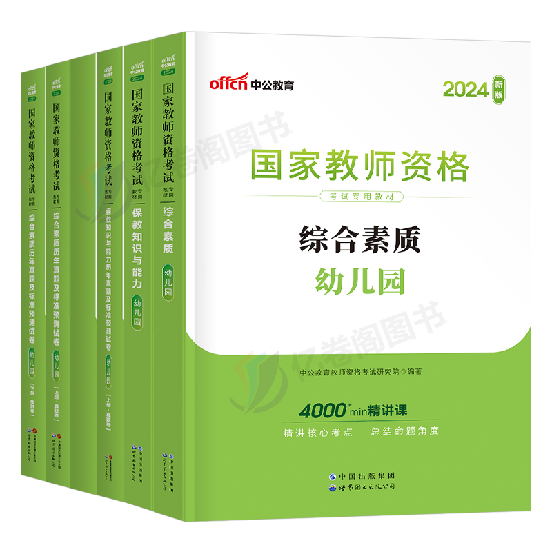 中公幼儿园教师证资格2024年教材用书历年真题库试卷幼儿笔试资料刷题中公教育24下半年幼师教资保教知识与能力综合素质幼教面试书-图0