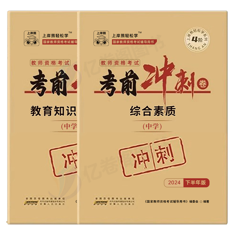 上岸熊2025下半年教师证资格考试冲刺密押卷中学小学幼儿园教资笔试历年真题库试卷25年初中高中笔试资料教材押题科目一科二刷题三