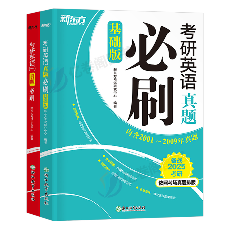 新东方2025年考研英语一英二历年真题试卷词汇闪过1阅读2黄皮书解析单词刷题卷新题型25作文201写作2024试题习题24练习题模拟卷子