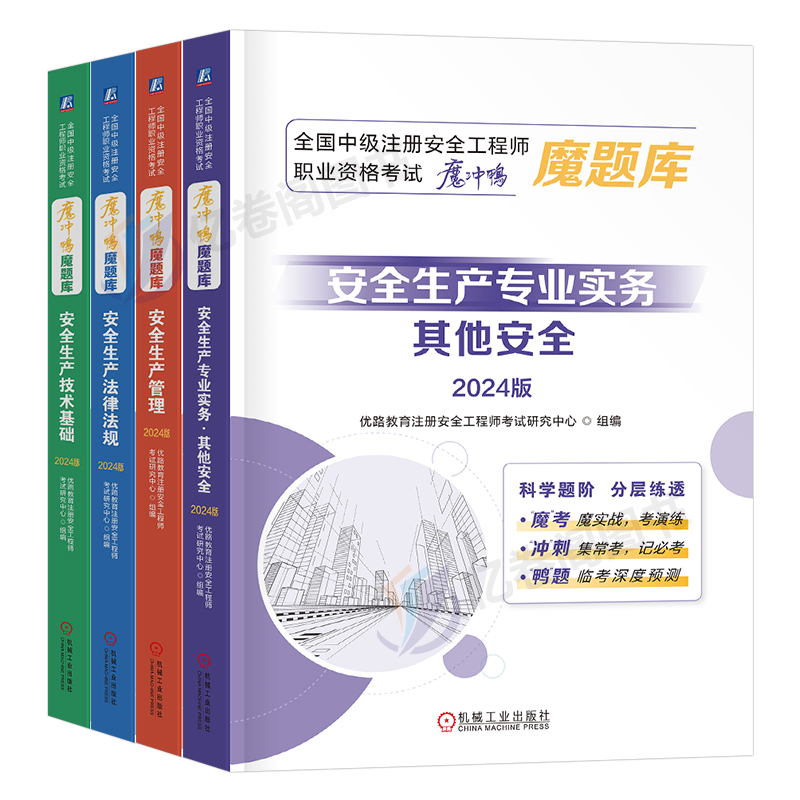 注册安全师工程师2024年魔题库历年真题试卷建筑其他化工习题集24优路教育初级中级助理注安师考试官方教材书练习册刷题一本通网课 - 图0